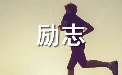 【实用】2021年励志语录40句