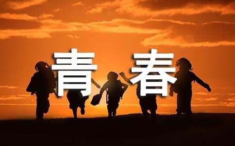 【热门】青春唯美语录集锦44句