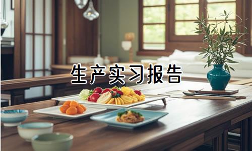 生产实习报告【优秀30篇】